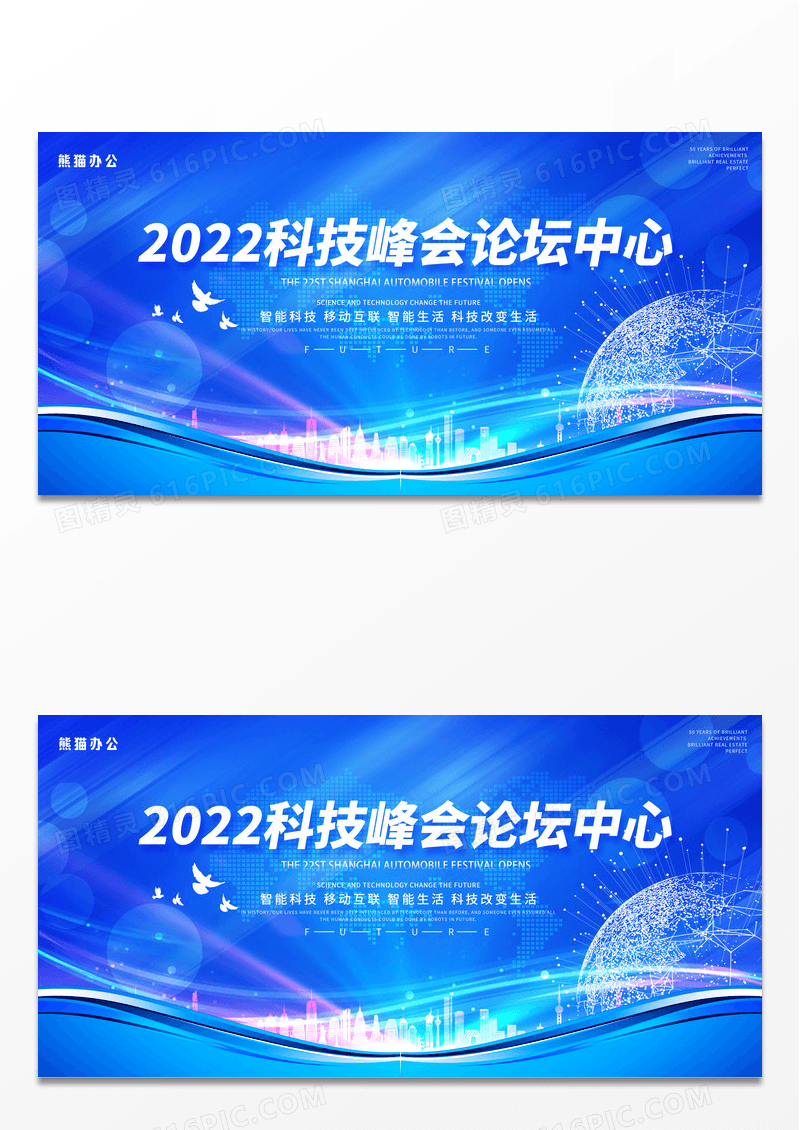 大气蓝色创意2022科技峰会论坛中心科技峰会会议展板科技会议